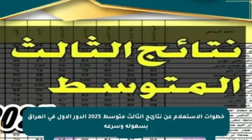 خطوات الاستعلام عن نتائج الثالث متوسط 2025 الدور الأول في العراق بسهولة وسرعة
